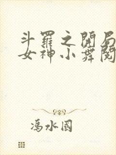 斗罗之开局签到女神小舞阅读封面