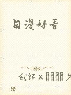 日漫好看