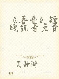 《吾爱》短剧在线观看免费