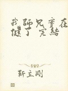 我师兄实在太稳健了 完结