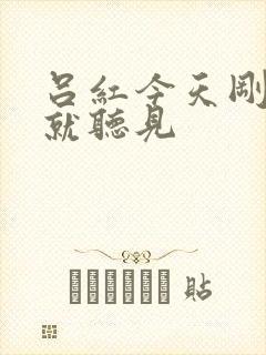 吕红今天刚进门就听见