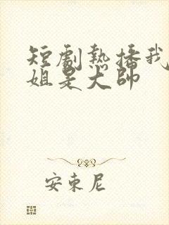 短剧热播我的姐姐是大帅