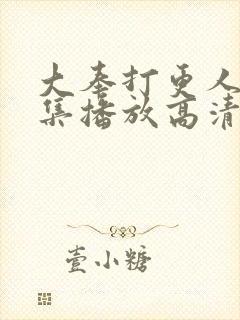 大奉打更人40集播放高清