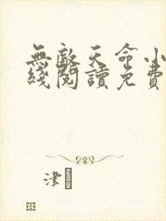 无敌天命小说在线阅读免费无弹窗封面