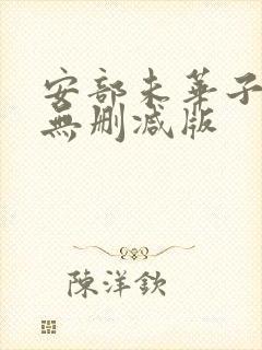 安部未华子av无删减版