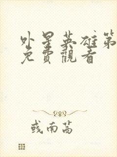 外星英雄第1季免费观看