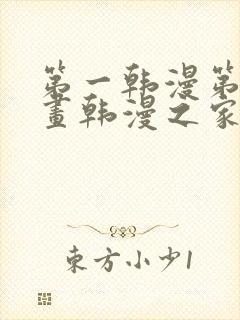 第一韩漫第一漫画韩漫之家在线免费观看