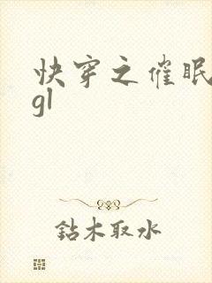 快穿之催眠系统gl