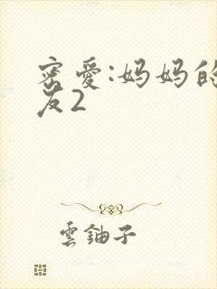 密爱:妈妈的朋友2