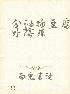 分泌物豆腐渣状外阴痒封面