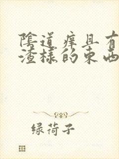 阴道痒且有豆腐渣样的东西是怎么回事封面