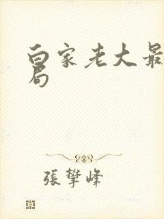 白家老大最后结局