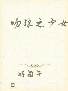 吻狼之少女问题