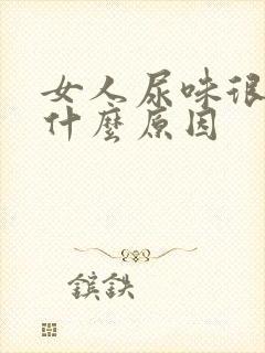 女人尿味很重是什么原因