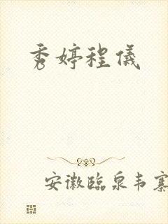 秀婷程仪封面