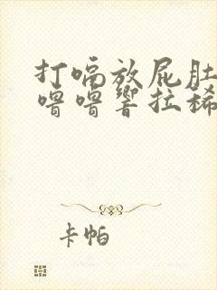 打嗝放屁肚子咕噜噜响拉稀