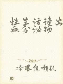 性生活后出现带血分泌物