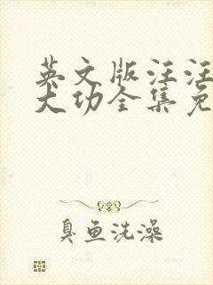 英文版汪汪队立大功全集免费