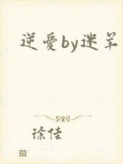 逆爱by迷羊