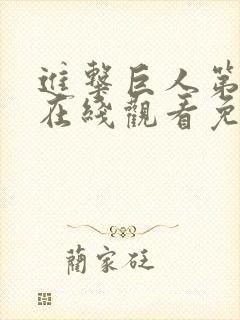 进击巨人第一季在线观看免费观看