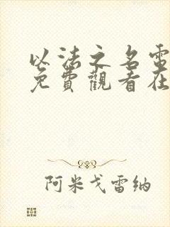 以法之名电视剧免费观看在线观看