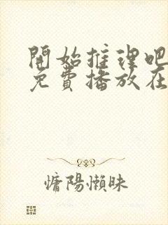 开始推理吧2季免费播放在线观看封面