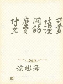 什么网站可以看免费的漫画封面