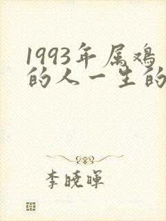 1993年属鸡的人一生的命运是怎么样的