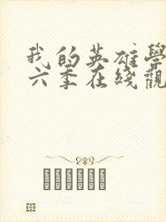 我的英雄学院第六季在线观看封面