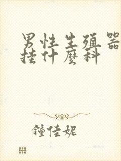 男性生殖器问题挂什么科