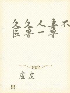 久久人妻不卡一区鲁一鲁封面