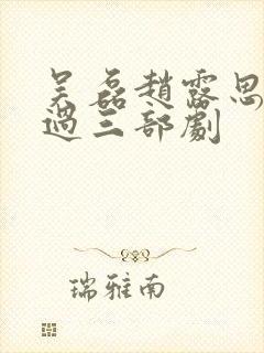 吴磊赵露思合作过三部剧封面