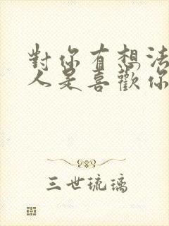 对你有想法的男人是喜欢你吗