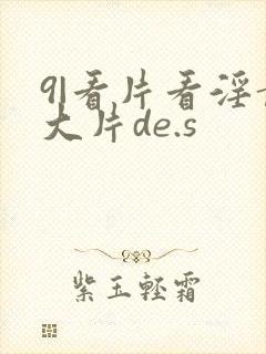 9|看片看淫黄大片de.s