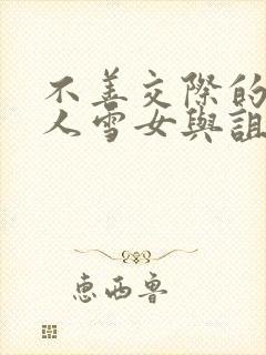 不善交际的未亡人雪女与诅咒戒指免费下拉式