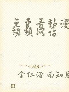 免费看动漫裸体视频网站