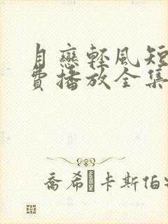 月恋轻风短剧免费播放全集第31集