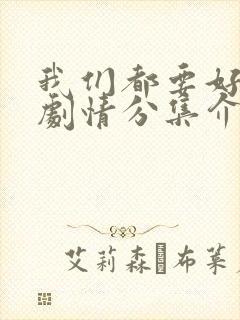 我们都要好好的剧情分集介绍封面