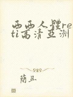 西西人体renti高清亚洲
