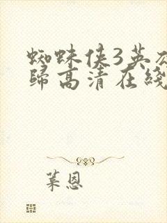 蜘蛛侠3英雄无归高清在线观看