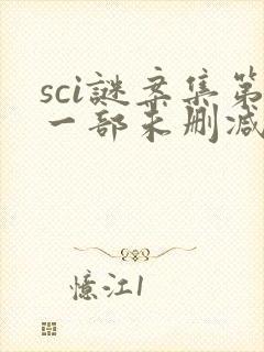 sci谜案集第一部未删减封面