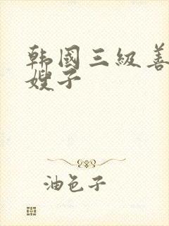 韩国三级善良的嫂子