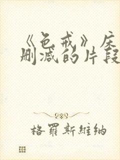 《色戒》床戏未删减的片段