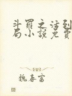 斗罗之活到大结局小说免费阅读