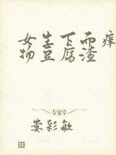 女生下面痒分泌物豆腐渣