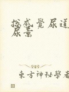 总感觉尿道口有尿意