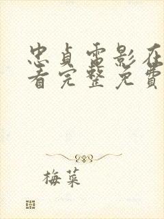 忠贞电影在线观看完整免费