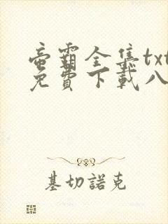 帝霸全集txt免费下载八零