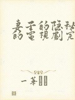 妻子的隐秘免费的电视剧完整版高清