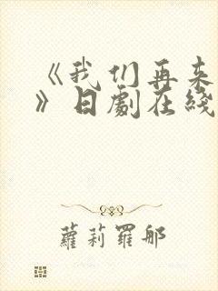 《我们再来一次》日剧在线观看全集